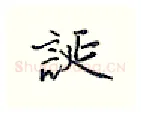 诞硬笔行书写法,摘自王正良硬笔书法字帖