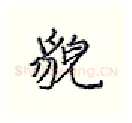 貌硬笔行书写法,摘自王正良硬笔书法字帖