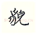 貌硬笔行书写法,摘自王正良硬笔书法字帖