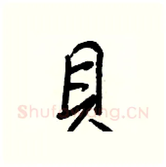 貝硬笔行书写法,摘自王正良硬笔书法字帖