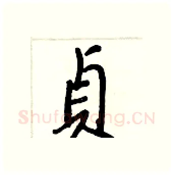 貞硬笔行书写法,摘自王正良硬笔书法字帖