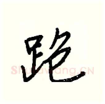 跑硬笔行书写法,摘自王正良硬笔书法字帖
