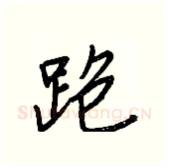 跑硬笔行书写法,摘自王正良硬笔书法字帖