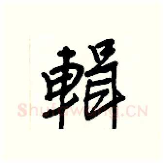 輯硬笔行书写法,摘自王正良硬笔书法字帖