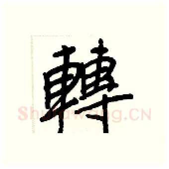 轉硬笔行书写法,摘自王正良硬笔书法字帖