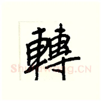 轉硬笔行书写法,摘自王正良硬笔书法字帖