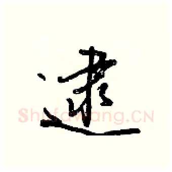 逮硬笔行书写法,摘自王正良硬笔书法字帖