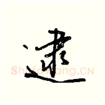 逮硬笔行书写法,摘自王正良硬笔书法字帖