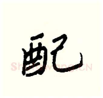 配硬笔行书写法,摘自王正良硬笔书法字帖