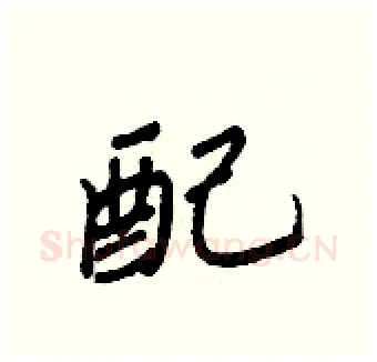 配硬笔行书写法,摘自王正良硬笔书法字帖