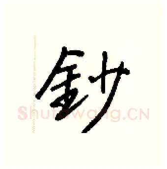 鈔硬笔行书写法,摘自王正良硬笔书法字帖