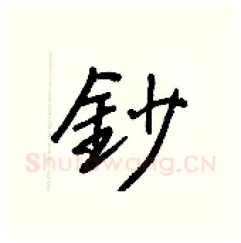 鈔硬笔行书写法,摘自王正良硬笔书法字帖
