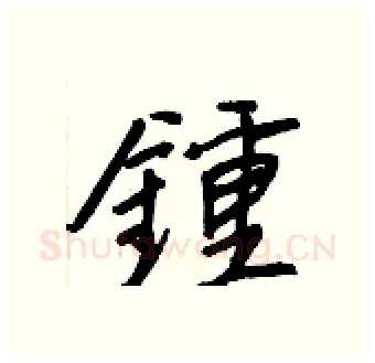 鍾硬笔行书写法,摘自王正良硬笔书法字帖