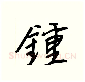 鍾硬笔行书写法,摘自王正良硬笔书法字帖