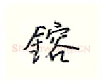 镕硬笔行书写法,摘自王正良硬笔书法字帖