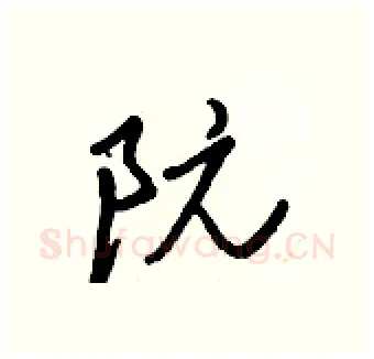 阮硬笔行书写法,摘自王正良硬笔书法字帖