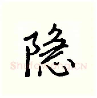 隱硬笔行书写法,摘自王正良硬笔书法字帖