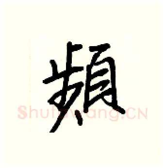 頻硬笔行书写法,摘自王正良硬笔书法字帖