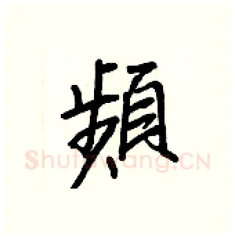 頻硬笔行书写法,摘自王正良硬笔书法字帖
