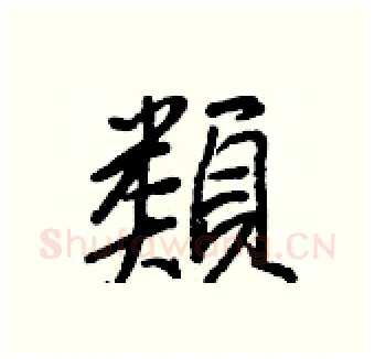 類硬笔行书写法,摘自王正良硬笔书法字帖