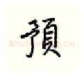 预硬笔行书写法,摘自王正良硬笔书法字帖