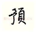 预硬笔行书写法,摘自王正良硬笔书法字帖