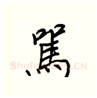 駡硬笔行书写法,摘自王正良硬笔书法字帖