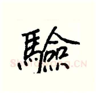 驗硬笔行书写法,摘自王正良硬笔书法字帖