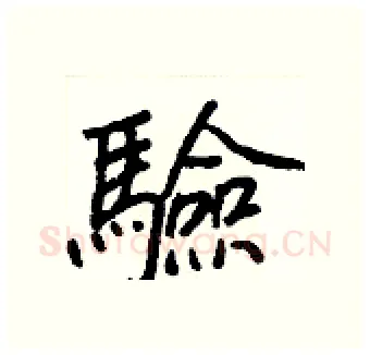 驗硬笔行书写法,摘自王正良硬笔书法字帖