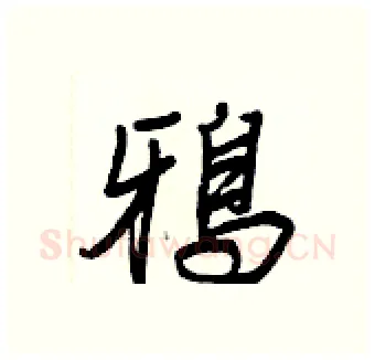 鴉硬笔行书写法,摘自王正良硬笔书法字帖