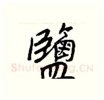 鹽硬笔行书写法,摘自王正良硬笔书法字帖