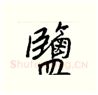 鹽硬笔行书写法,摘自王正良硬笔书法字帖