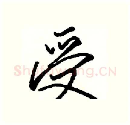 受硬笔行书写法,摘自骆恒光硬笔书法字帖