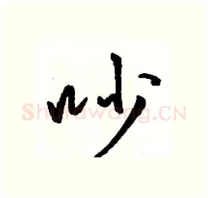 吵硬笔行书写法,摘自骆恒光硬笔书法字帖