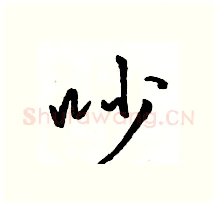 吵硬笔行书写法,摘自骆恒光硬笔书法字帖