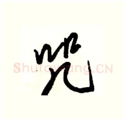咒硬笔行书写法,摘自骆恒光硬笔书法字帖