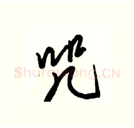 咒硬笔行书写法,摘自骆恒光硬笔书法字帖