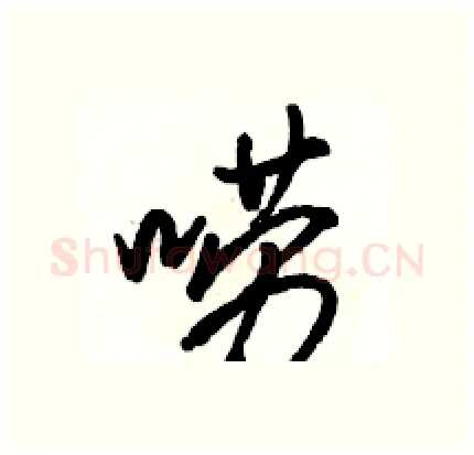 唠硬笔行书写法,摘自骆恒光硬笔书法字帖