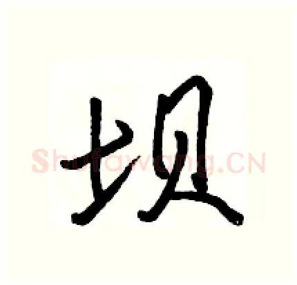 坝硬笔行书写法,摘自骆恒光硬笔书法字帖