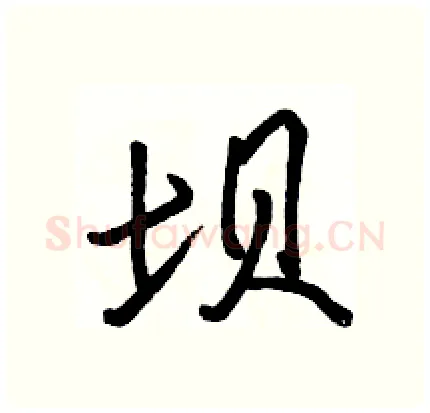 坝硬笔行书写法,摘自骆恒光硬笔书法字帖