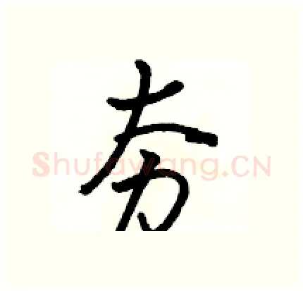 夯硬笔行书写法,摘自骆恒光硬笔书法字帖
