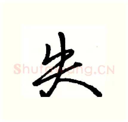 失硬笔行书写法,摘自骆恒光硬笔书法字帖