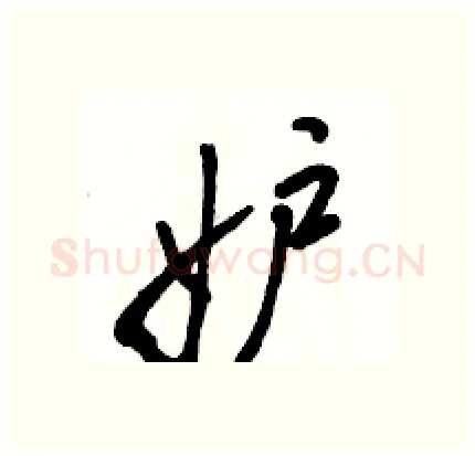 妒硬笔行书写法,摘自骆恒光硬笔书法字帖