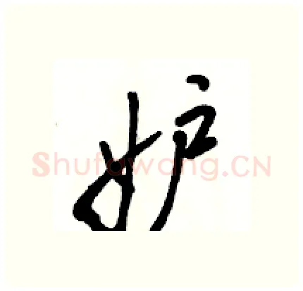 妒硬笔行书写法,摘自骆恒光硬笔书法字帖