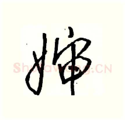 婶硬笔行书写法,摘自骆恒光硬笔书法字帖
