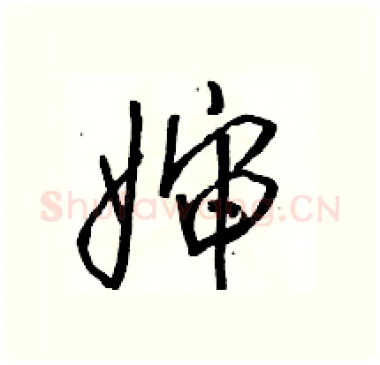 婶硬笔行书写法,摘自骆恒光硬笔书法字帖
