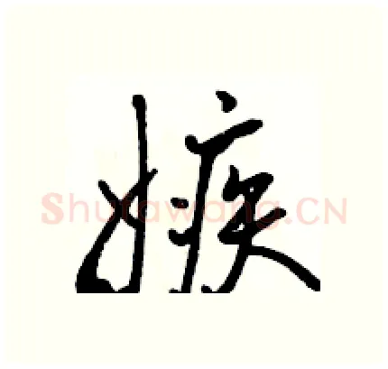 嫉硬笔行书写法,摘自骆恒光硬笔书法字帖