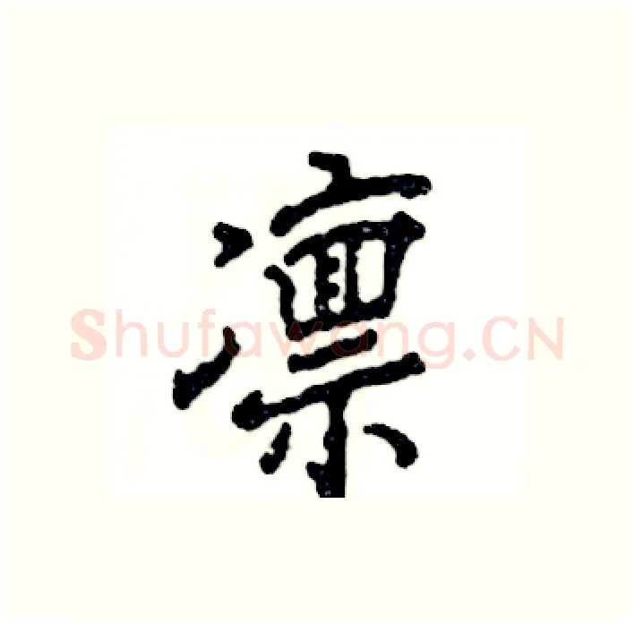 凛硬笔行书写法,摘自张恒成硬笔书法字帖