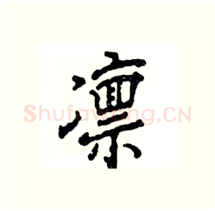 凛硬笔行书写法,摘自张恒成硬笔书法字帖