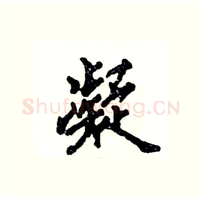 凝硬笔行书写法,摘自张恒成硬笔书法字帖